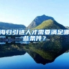 海归引进人才需要满足哪些条件？
