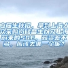 应届生秋招，拿到上汽大众采购岗储备生以及上海蔚来的SQE，薪资差不多，应该去哪一个呢？