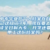 中专毕业后个人档案在自己这放了3年，现在要去读全日制大专，开学还要带上这份档案吗？