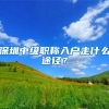 深圳中级职称入户走什么途径？