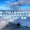 有一个成人高考的非全日制大专证，可以去什么国家上大学啊？费用