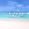 2022年7月起深圳社保缴费标准