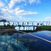 高中学历可以参加上海自考本科吗？