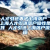 人才引进妻子上海落户 上海人才引进落户隐性条件 人才引进上海落户流程