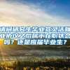 请问研究生毕业签灵活就业协议之后属于在职状态吗？还是应届毕业生？