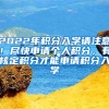 2022年积分入学请注意！尽快申请个人积分，有核定积分才能申请积分入学