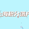 上海积分落户需要个人档案吗？