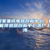 国家集成电路创新中心、智能传感器创新中心落户上海