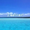 上海积分落户
