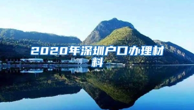 2020年深圳户口办理材料