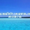 上海居转户 中级职称 纳税社保2倍