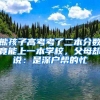 熊孩子高考考了二本分数竟能上一本学校，父母却说：是深户帮的忙