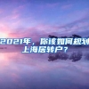 2021年，你该如何规划上海居转户？