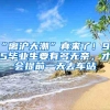 “离沪大潮”真来了！985毕业生要有多无奈，才会提前一天去车站