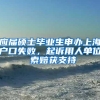 应届硕士毕业生申办上海户口失败，起诉用人单位 索赔获支持