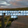 深圳这29885户家庭恭喜！关于公租房的好消息来啦！