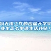 到无锡工作的应届大学毕业生怎么申请生活补贴？