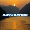 应届毕业生户口问题