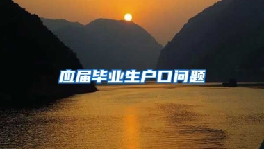 应届毕业生户口问题