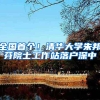 全国首个！清华大学朱邦芬院士工作站落户深中