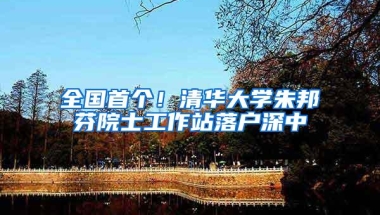 全国首个！清华大学朱邦芬院士工作站落户深中