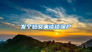 发个短文来谈谈深户