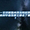 一文详解国内顶尖院校的本科毕业生硕士都去了哪？
