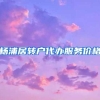 杨浦居转户代办服务价格