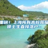 重磅！上海所有高校应届硕士生直接落户~