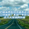 户籍从四五线小城市迁入二线城市，不到一年后又迁入大深圳的历程