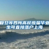 复旦等四所高校应届毕业生可直接落户上海