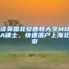 读英国北安普顿大学MBA硕士，快速落户上海北京