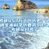 考研457万人创历史，选调生本科学历要求985，考研又白考了
