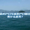 农村户口与城市户口相比有什么优势？