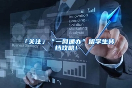「关注」“一网通办”留学生转档攻略！