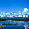为各位留学生整理了，2021年落户深圳新政策