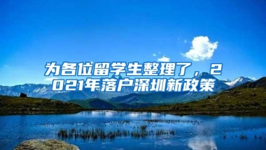 为各位留学生整理了，2021年落户深圳新政策