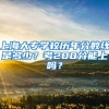 上海大专学校历年分数线是多少？考200分能上吗？