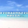 非全日制本科可以读全日制研究生吗？