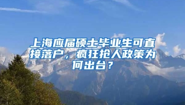 上海应届硕士毕业生可直接落户，疯狂抢人政策为何出台？