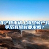 非沪籍申请上海居转户对学历有限制要求吗？