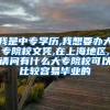 我是中专学历,我想要办大专院校文凭,在上海地区,请问有什么大专院校可以比较容易毕业的