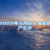 2022年元月份上海居转户公示