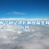 有个税记录影响应届生身份吗