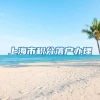 上海市积分落户办理