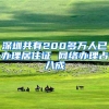 深圳共有200多万人已办理居住证 网络办理占八成