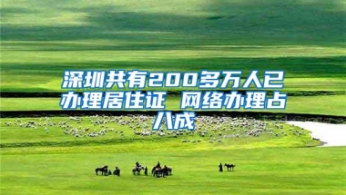 深圳共有200多万人已办理居住证 网络办理占八成