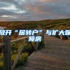 放开“居转户”与扩大保障房