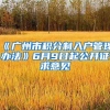 《广州市积分制入户管理办法》6月9日起公开征求意见