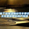 首个国家级肺结节专委会主任委员单位落户深圳